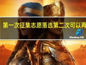 第一次征集志愿落选第二次可以再报吗