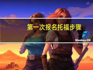 第一次报名托福步骤