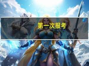 第一次报考，大家觉得主管护师中级报全科好还是专科好