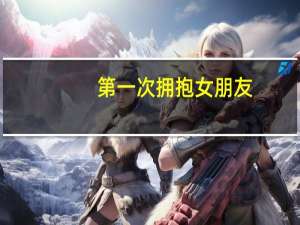 第一次拥抱女朋友（第一次拥抱）