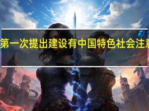 第一次提出建设有中国特色社会注意理论（建设有中国特色社会主义理论）