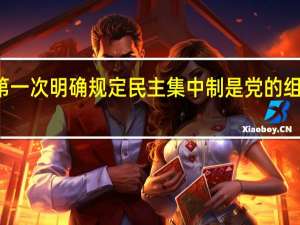 第一次明确规定民主集中制是党的组织原则（简述我国人民代表大会制的民主集中制原则表现在哪些方面）