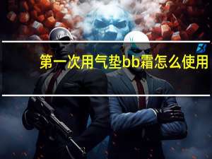 第一次用气垫bb霜怎么使用