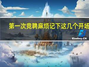 第一次竞聘麻烦记下这几个开场白