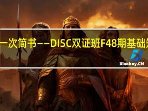 第一次简书——DISC双证班F48期基础知识小结