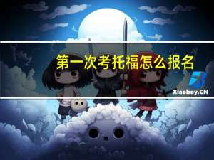 第一次考托福怎么报名