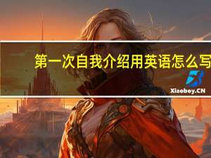 第一次自我介绍用英语怎么写