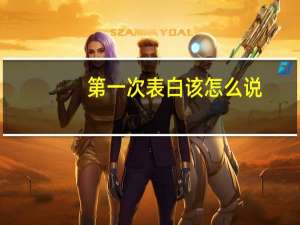 第一次表白该怎么说