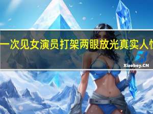 第一次见女演员打架两眼放光 真实人性的揭露