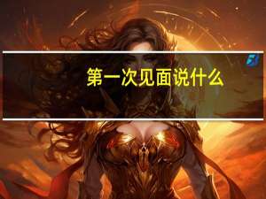 第一次见面说什么