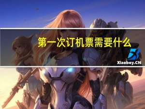 第一次订机票需要什么