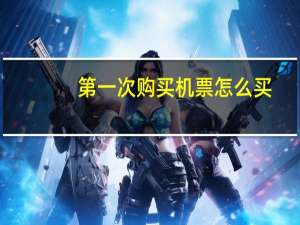 第一次购买机票怎么买