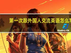 第一次跟外国人交流英语怎么写
