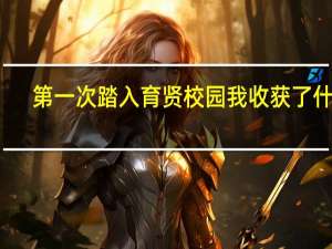 第一次踏入育贤校园我收获了什么