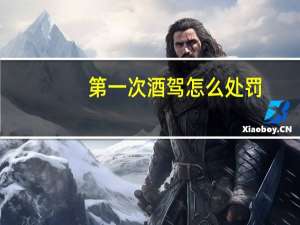 第一次酒驾怎么处罚