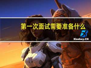 第一次面试需要准备什么