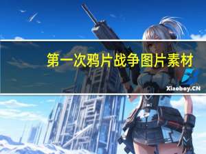 第一次鸦片战争图片素材（第一次鸦片战争图片）