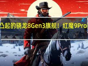 第一款不凸起的骁龙8 Gen3旗舰！红魔9 Pro把摄像头做平了