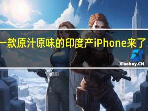 第一款原汁原味的印度产iPhone来了！郭明錤：iPhone 17将首次在印度研发