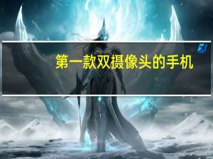 第一款双摄像头的手机