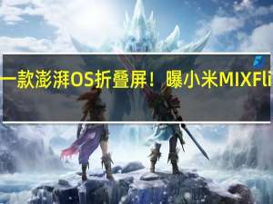 第一款澎湃OS折叠屏！曝小米MIX Flip明年见