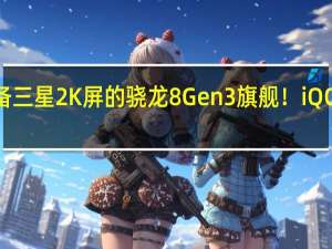 第一款配备三星2K屏的骁龙8 Gen3旗舰！iQOO 12 Pro卖断货
