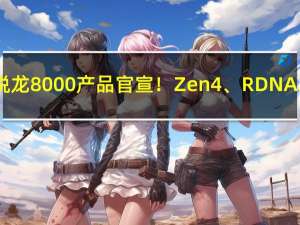 第一款锐龙8000产品官宣！Zen4、RDNA3第二春