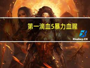 第一滴血5暴力血腥（第一滴血5野蛮追击）