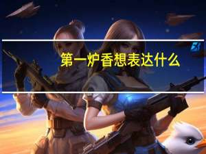 第一炉香想表达什么
