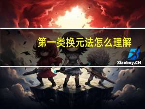 第一类换元法怎么理解