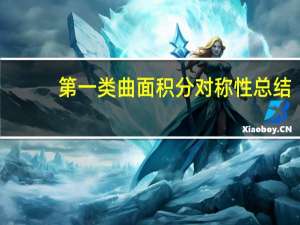 第一类曲面积分对称性总结（第一类曲面积分）