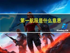 第一航段是什么意思