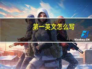 第一英文怎么写