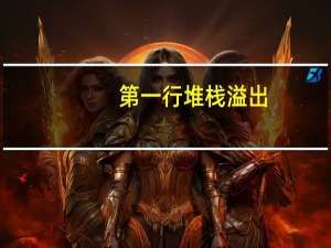 第一行堆栈溢出