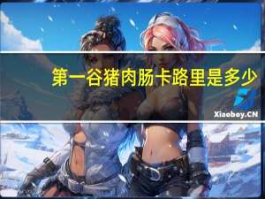 第一谷 猪肉肠卡路里是多少