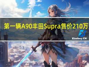 第一辆A90丰田Supra售价210万美元