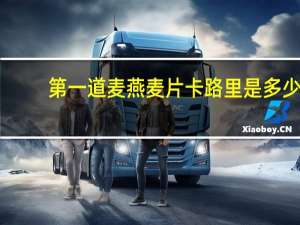 第一道麦 燕麦片卡路里是多少