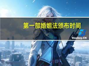 第一部婚姻法颁布时间