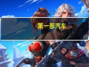 第一部汽车