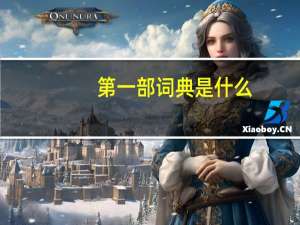 第一部词典是什么