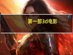 第一部3d电影