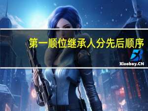 第一顺位继承人分先后顺序