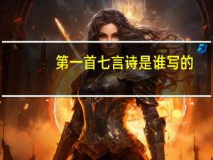第一首七言诗是谁写的（第一首七言诗）