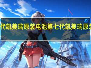 第七代凯美瑞原装电池 第七代凯美瑞原装电瓶型号