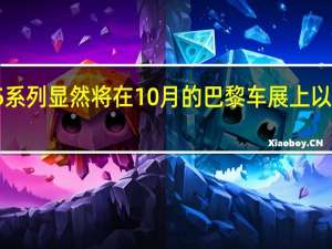第七代5系列显然将在10月的巴黎车展上以轿车形式亮相