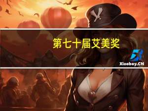 第七十届艾美奖（第70届黄金时段艾美奖简介）