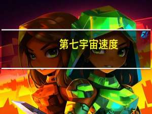 第七宇宙速度（第八宇宙速度）