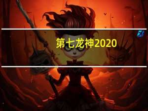 第七龙神2020-2全武器介绍（第七龙神2020金手指）