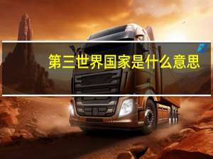 第三世界国家是什么意思