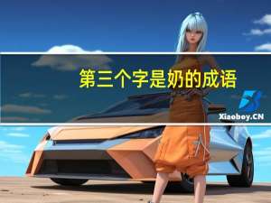 第三个字是奶的成语